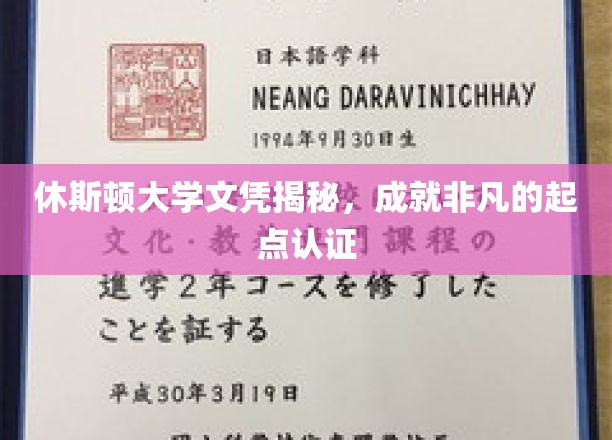 休斯顿大学文凭揭秘，成就非凡的起点认证