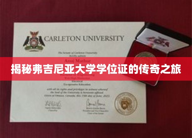 揭秘弗吉尼亚大学学位证的传奇之旅