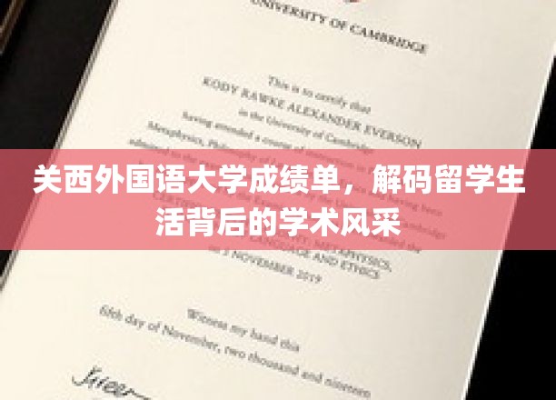 关西外国语大学成绩单，解码留学生活背后的学术风采