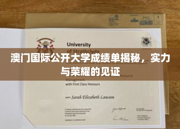 澳门国际公开大学成绩单揭秘，见证实力与荣耀