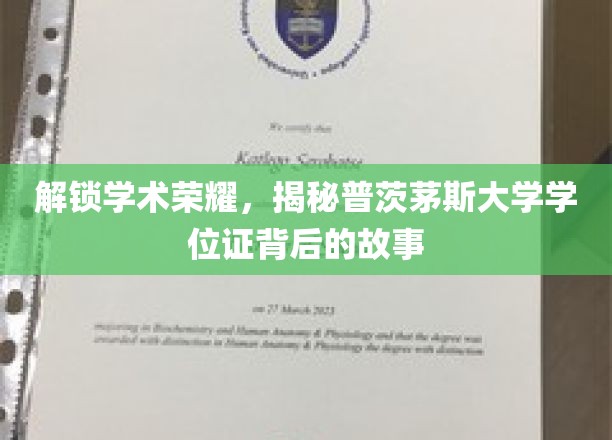 解锁学术荣耀，探寻普茨茅斯大学学位证背后的故事