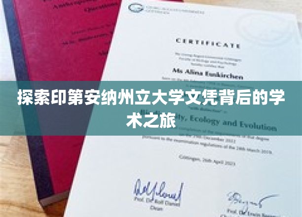 解码印第安纳州立大学文凭，一场学术探险之旅