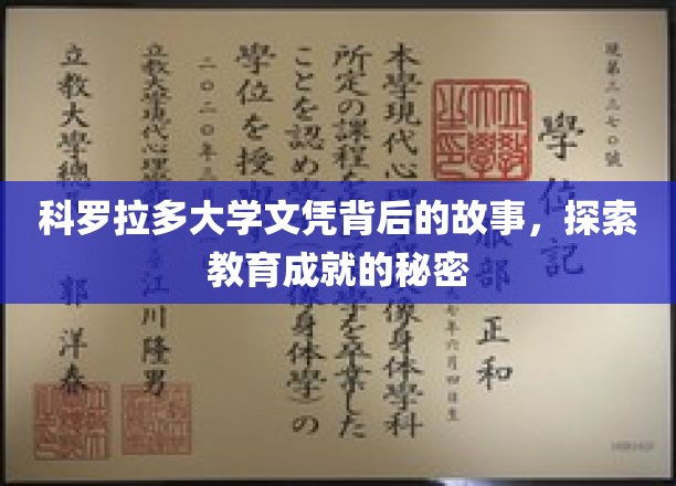 揭开科罗拉多大学文凭背后的传奇故事，揭秘教育成就的神秘面纱