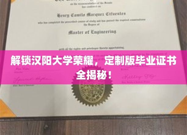 解锁汉阳大学荣耀，定制版毕业证书全揭秘！