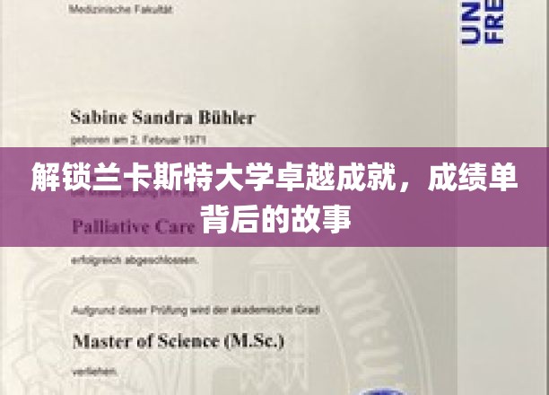 揭秘兰卡斯特大学卓越成就，探寻成绩单背后的故事