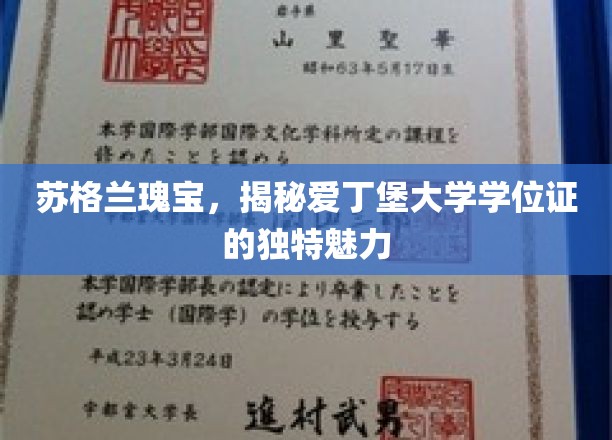 探寻爱丁堡大学学位证的苏格兰风华之谜