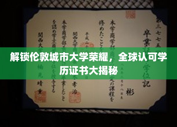 伦敦城市大学学位魅力揭秘，全球通行证的独特奥秘