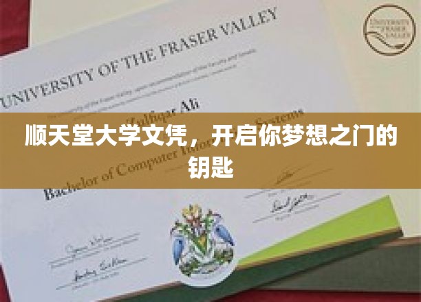 顺天堂文凭，解锁梦想起航的关键钥匙