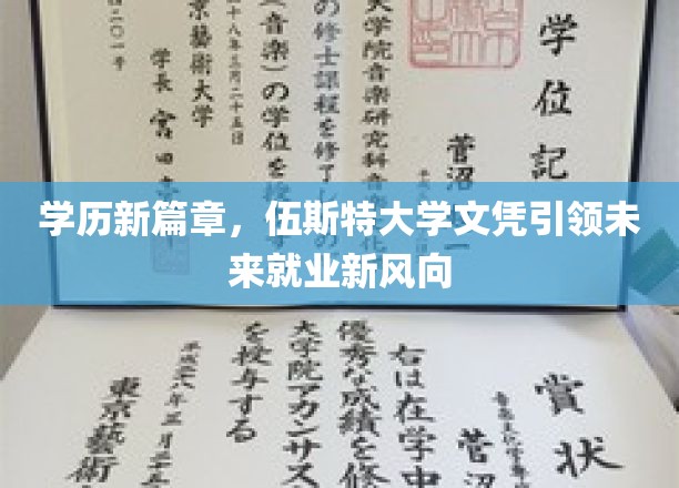 伍斯特大学文凭，开启职场新纪元，学历变革引领未来就业潮流