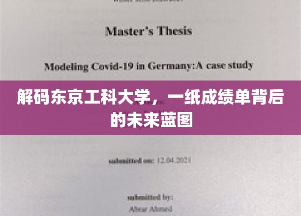 解码东京工业大学，一纸成绩单背后的未来蓝图