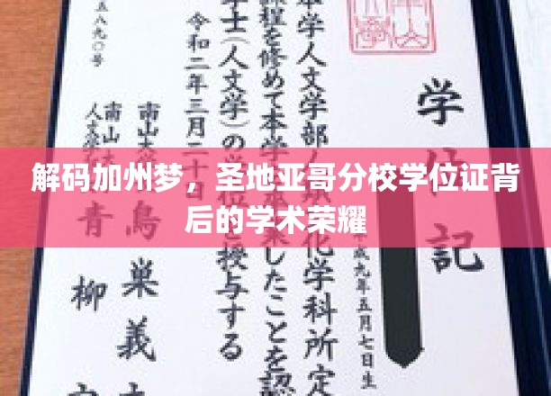 解码加州梦，圣地亚哥分校学位证背后的学术荣耀
