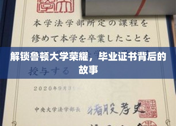 解锁鲁顿大学荣耀，毕业证书背后的故事