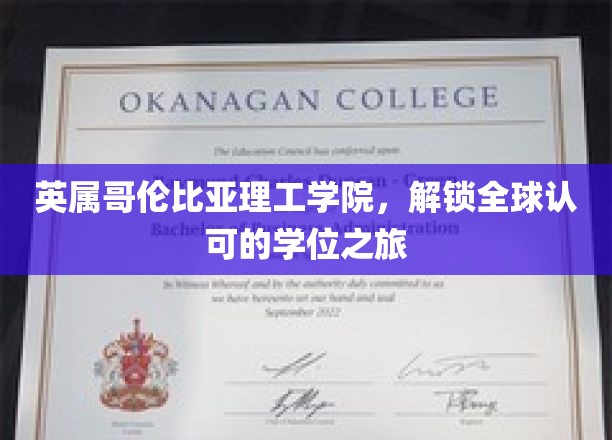 英属哥伦比亚理工学院，开启全球认可的学位之旅