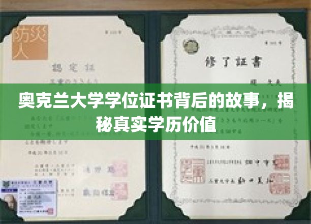 奥克兰大学学位证书背后的故事，揭秘真实学历价值