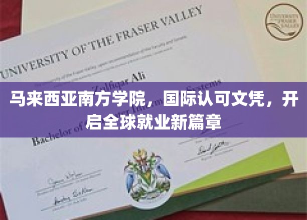 跨国通行证，南方学院文凭助力毕业生畅游全球职场