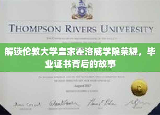 揭秘伦敦大学皇家霍洛威学院，毕业证书背后的辉煌历程