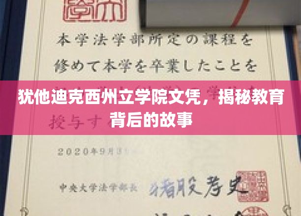 揭开犹他迪克西州立学院文凭背后的教育奥秘