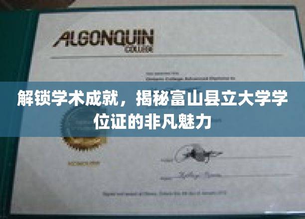 探寻富山县立大学学位证的独特荣耀之路