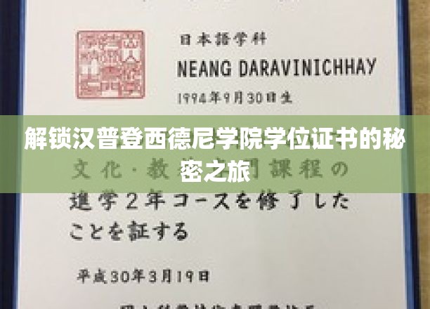 探寻汉普登西德尼学院学位证书背后的传奇故事