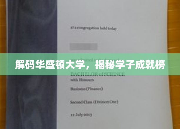 探秘华盛顿大学精英之路，学子非凡成就大盘点