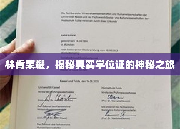 林肯荣耀学位证背后的传奇历程