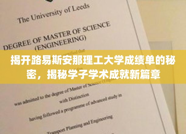 揭开路易斯安那理工大学成绩单的秘密，探索学子学术成就新篇章