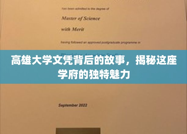 高雄大学文凭背后的传奇，探寻学府魅力的奥秘