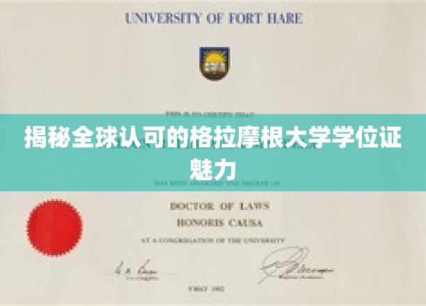 国际视野下的格拉摩根大学学位，解锁全球认可的奥秘