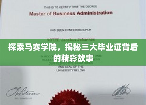 马赛学院传奇，三大毕业证背后的璀璨传奇揭秘之旅