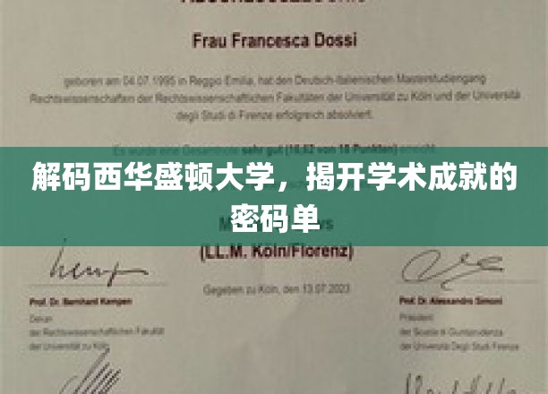 解码西华盛顿大学，揭开学术成就的密码单