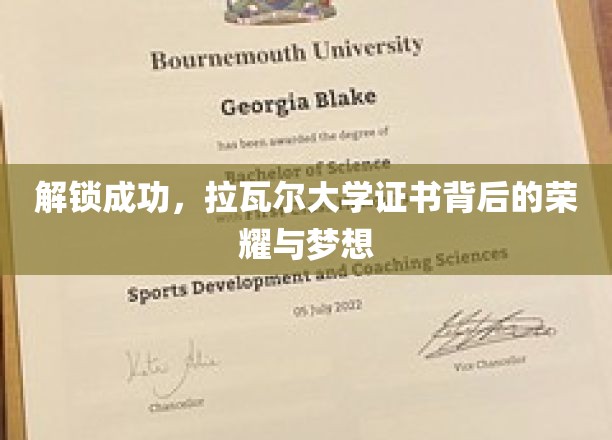 揭开拉瓦尔大学证书背后的辉煌篇章