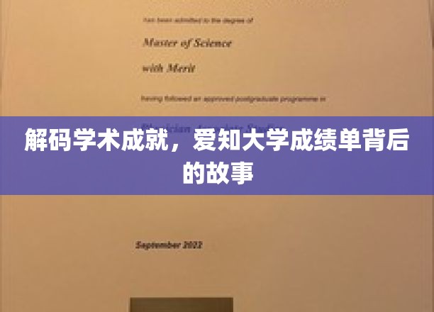 探寻爱知大学卓越成就的秘密，揭秘成绩单背后的传奇故事