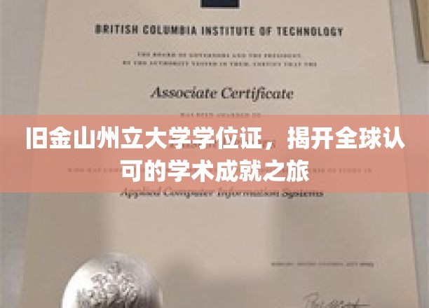 探寻全球通行证，揭秘旧金山州立大学学位证的国际影响力