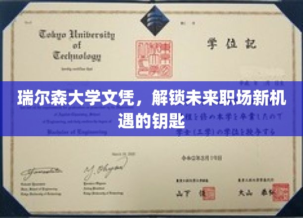 瑞尔森大学文凭，开启未来职场无限可能的钥匙