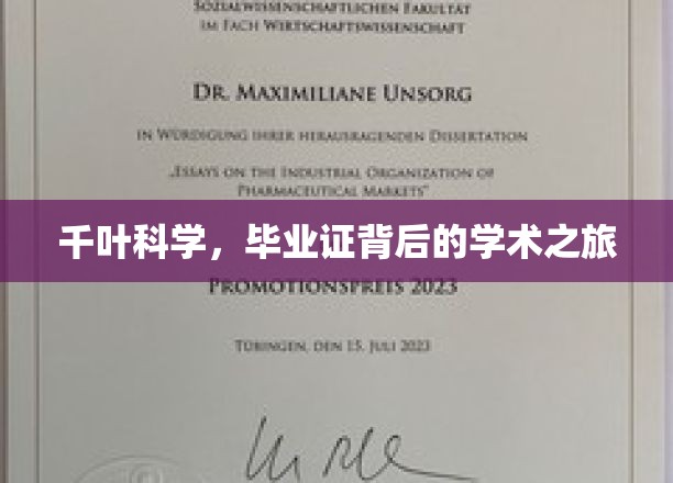 探索千叶科学，毕业证背后的学术奇旅揭秘