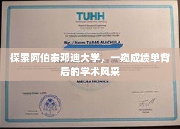 探索阿伯泰邓迪大学，一窥成绩单背后的学术风采