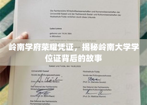 岭南辉煌见证，一纸学位证，解码岭南大学传奇岁月