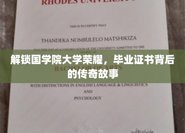 探寻国学院大学荣耀，毕业证书背后的传奇故事