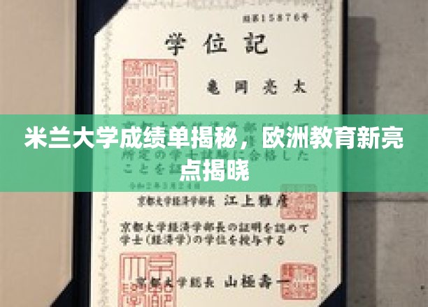 米兰大学成绩单深度解析，欧洲教育新亮点全面揭晓