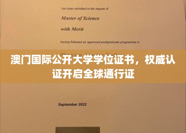 澳门国际公开大学学位证书，权威认证开启全球通行证