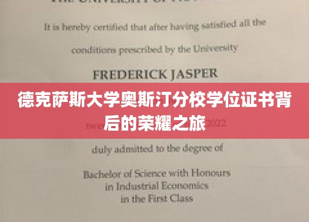 德克萨斯大学奥斯汀分校学位证书背后的荣耀之旅
