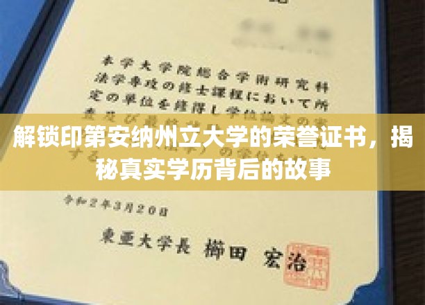 印第安纳州立大学荣誉证书背后的真实学历传奇揭秘