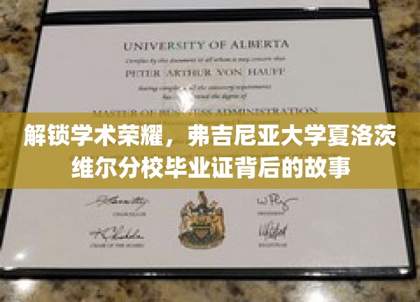 揭秘弗吉尼亚大学夏洛茨维尔分校毕业证的荣耀历程