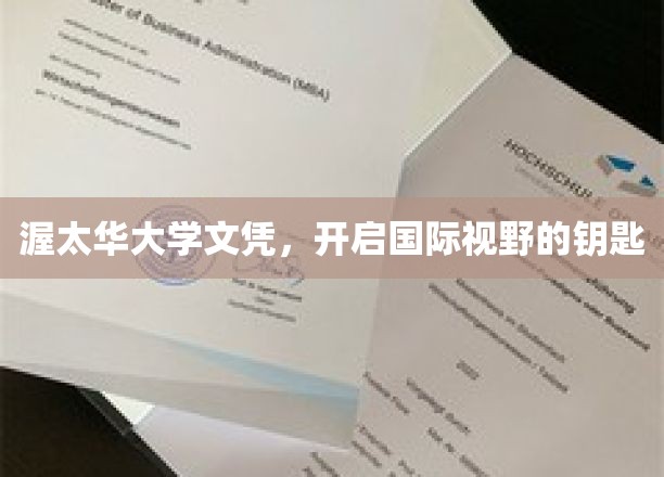 渥太华大学文凭，开启国际视野的钥匙