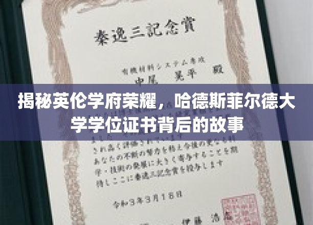 揭秘英伦学府荣耀，哈德斯菲尔德大学学位证书背后的故事