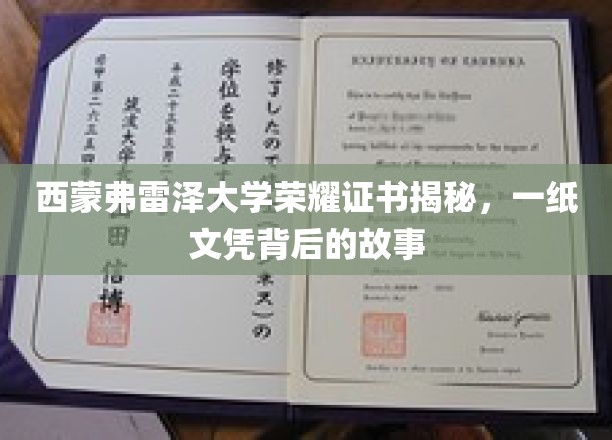 解码西蒙弗雷泽荣耀证书，探寻一纸文凭背后的传奇故事