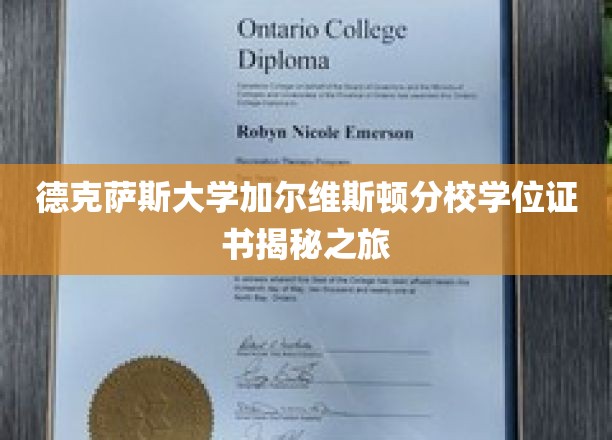探索德克萨斯大学加尔维斯顿分校学位证书背后的神秘面纱