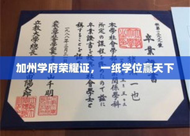 加州梦校荣耀章，学位成就未来路