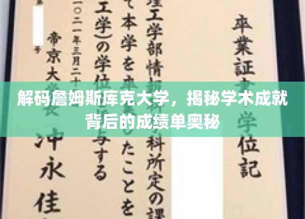 探索詹姆斯库克大学，解锁学术辉煌的隐藏成绩单密码