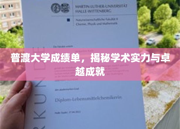 解码普渡辉煌，揭秘全球名校的学术实力与卓越成就之路
